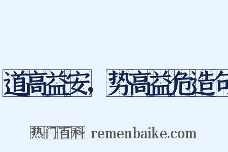 道高益安，势高益危造句是什么意思的图片